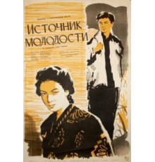 Источник молодости (1953)
