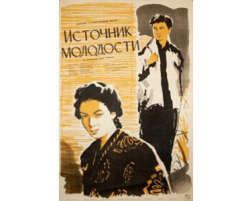 Источник молодости  (фильм 1953) смотреть онлайн