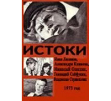 Истоки (1973)