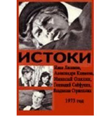 Истоки (1973)