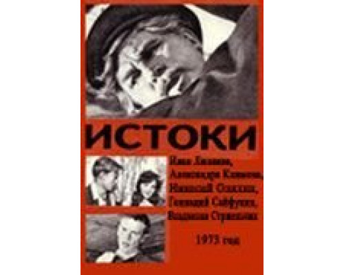 Истоки  (фильм 1973) смотреть онлайн