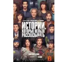Истории, которые нельзя рассказывать (2022)