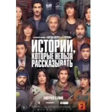 Истории, которые нельзя рассказывать (2022)