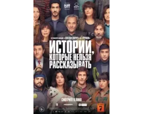 Истории, которые нельзя рассказывать  (фильм 2022) смотреть онлайн