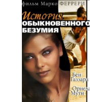 Истории обыкновенного безумия (1981)