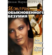 Истории обыкновенного безумия (1981)
