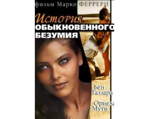 Истории обыкновенного безумия  (фильм 1981) смотреть онлайн