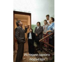 Истории одного подъезда (2015)