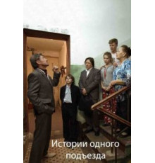 Истории одного подъезда (2015)