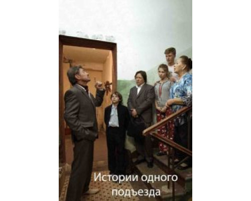 Истории одного подъезда  (фильм 2015) смотреть онлайн