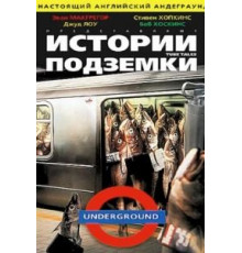 Истории подземки (1999)