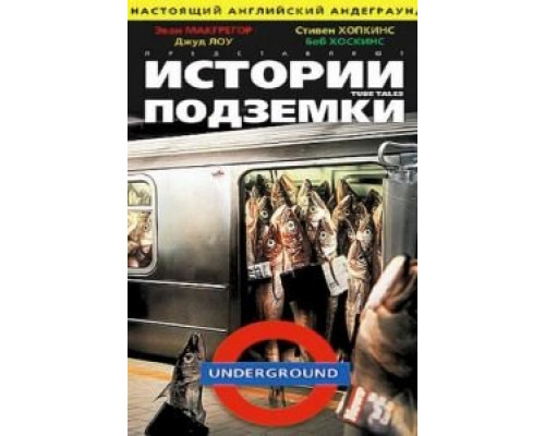 Истории подземки  (фильм 1999) смотреть онлайн