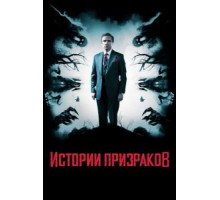 Истории призраков (2017)