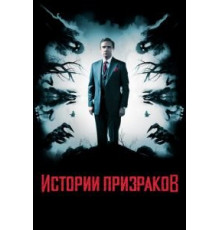 Истории призраков (2017)