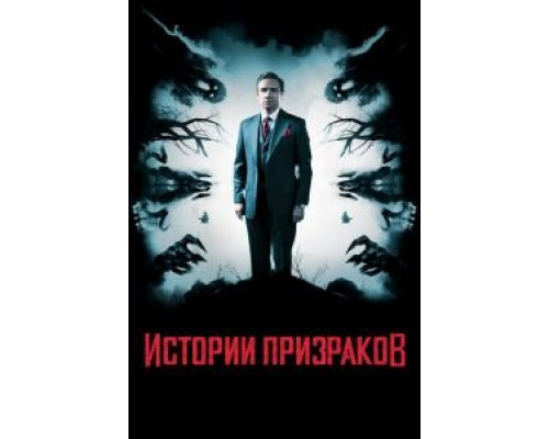 Истории призраков  (фильм 2017) смотреть онлайн