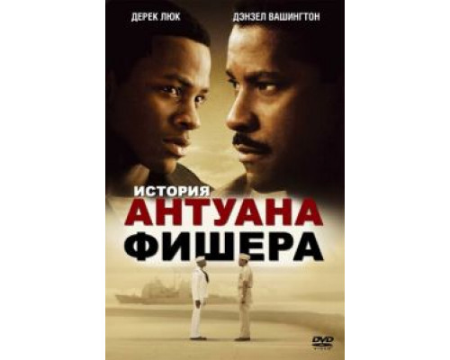 История Антуана Фишера  (фильм 2002) смотреть онлайн
