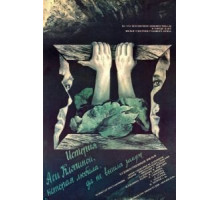 История Аси Клячиной, которая любила, да не вышла замуж (1967)