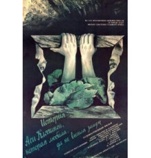 История Аси Клячиной, которая любила, да не вышла замуж (1967)