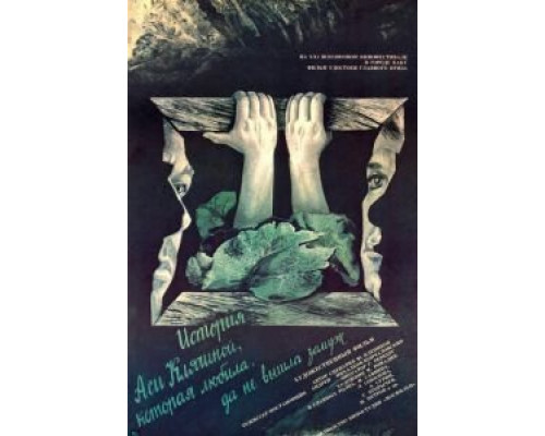 История Аси Клячиной, которая любила, да не вышла замуж  (фильм 1967) смотреть онлайн