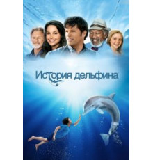 История дельфина (2011)