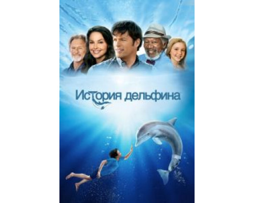 История дельфина  (фильм 2011) смотреть онлайн