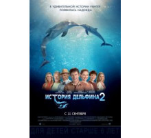 История дельфина 2 (2014)