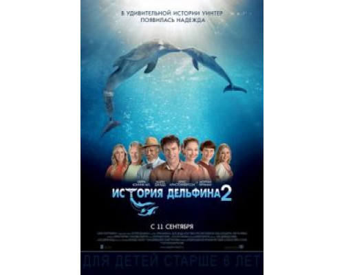 История дельфина 2  (фильм 2014) смотреть онлайн