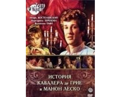 История кавалера де Грие и Манон Леско  (фильм 1979) смотреть онлайн