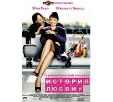 История любви (2002)