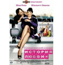 История любви (2002)