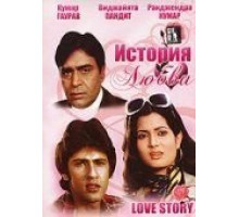 История любви (1981)