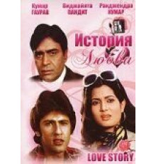 История любви (1981)