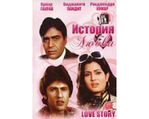 История любви  (фильм 1981) смотреть онлайн