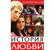 История любви (1970)