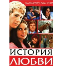 История любви (1970)