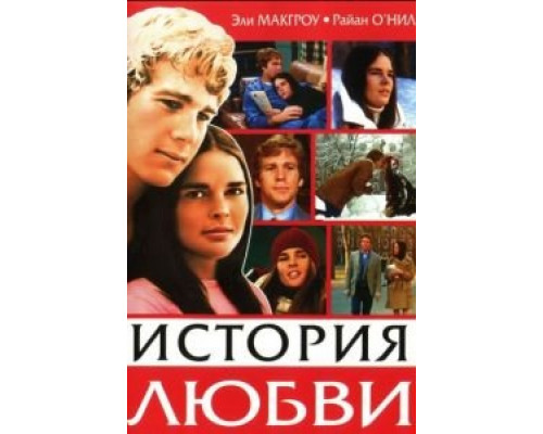 История любви  (фильм 1970) смотреть онлайн