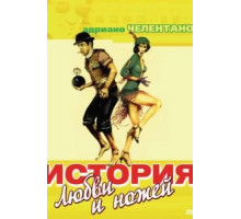 История любви и ножей (1971)