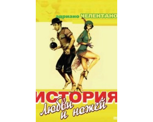 История любви и ножей  (фильм 1971) смотреть онлайн