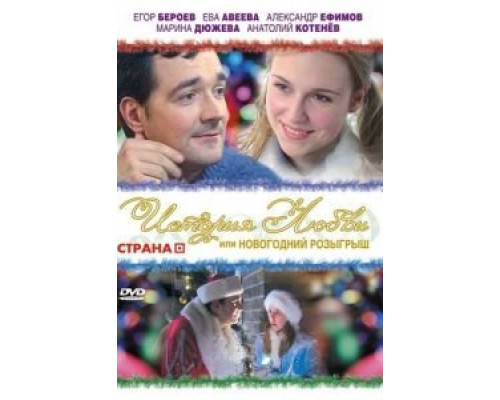 История любви, или Новогодний розыгрыш  (фильм 2009) смотреть онлайн