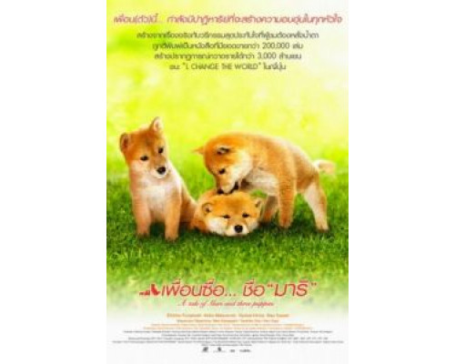 История Мари и трех щенков  (фильм 2007) смотреть онлайн