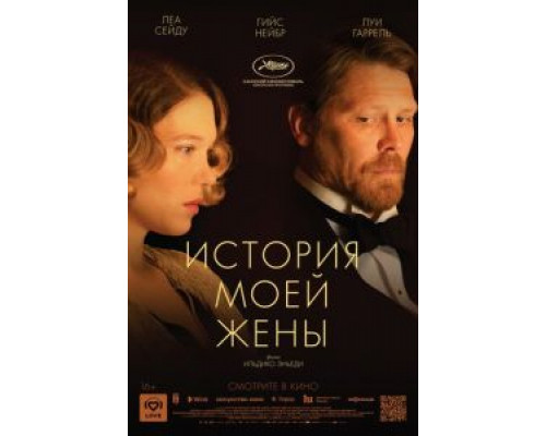 История моей жены  (фильм 2021) смотреть онлайн