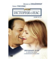 История о нас (1999)