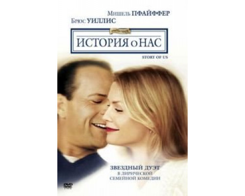 История о нас  (фильм 1999) смотреть онлайн