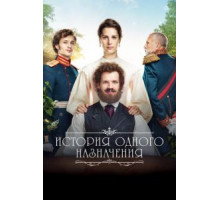 История одного назначения (2018)