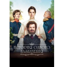 История одного назначения (2018)