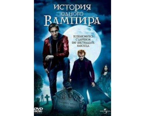 История одного вампира  (фильм 2009) смотреть онлайн