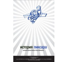 История Пиксара (2007)