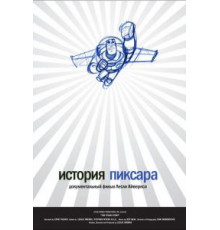 История Пиксара (2007)
