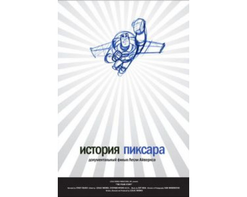 История Пиксара  (фильм 2007) смотреть онлайн