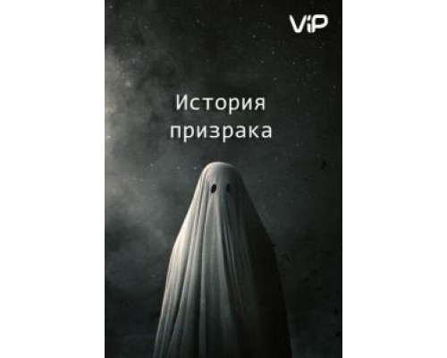 История призрака  (фильм 2017) смотреть онлайн